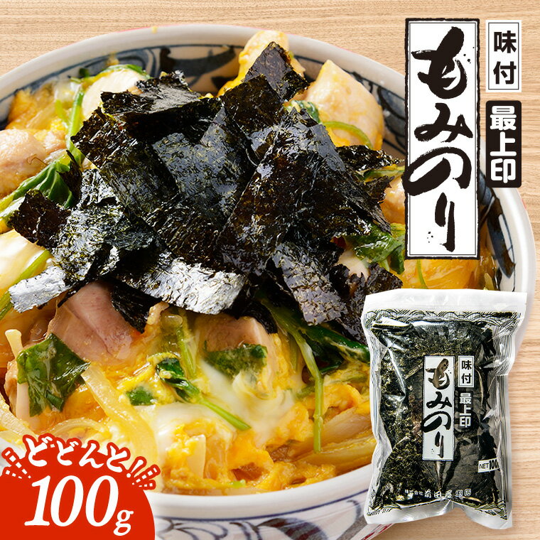 もみのり 味付け 単品 100g 端っこ きれはし 一番摘み 味付け海苔 味付けのり もみ 海苔 味付海苔 味付もみのり 切り落とし 端 海苔 お弁当 国産海苔 国産のり きざみのり 家庭用 刻み 安芸郷 訳あり 業務用 切れ端 きざみ海苔 大容量 ふりかけ もみ海苔