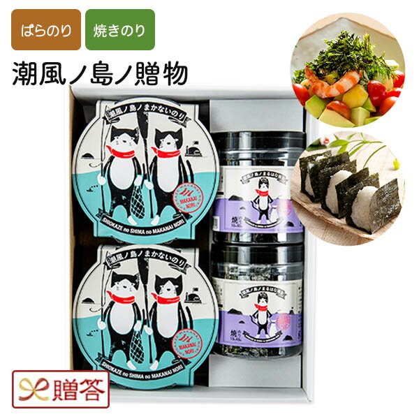 おつまみ（3000円程度） SK-30 潮風ノ島ノ贈物30 焼き海苔 送料無料 焼きのり 国産 のり 海苔 おつまみ海苔 焼きばらのり ばらのり ギフト 御中元 お中元 お歳暮 猫好き かわいい 贈り物 ギフト仕様 お返しギフト サバネコ ブチ 国産 ねこ キャラクター