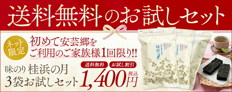 【 スーパーSALE！9/4 20:00~9/11 1:59】A-01 桂浜の月 3袋 味付け海苔 1,400円 ぽっきり 送料無料 味付けのり 味付海苔 味つけ海苔 味つけのり 味海苔 味のり 国産 のり 海苔 おつまみ海苔 寿司屋 子供 おにぎり 訳あり海苔 訳あり品 訳あり商品 高級 お試し【 安芸郷 】