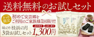 A-01 桂浜の月 3袋 味付け海苔 1300円 ぽっきり 送料無料 味付けのり 味付海苔 味つけ海苔 味つけのり 味海苔 味のり 国産 のり 海苔 おつまみ海苔 無添加 訳あり 寿司屋 ギフト 子供 おにぎり 訳あり海苔 訳あり品 訳あり商品 国産 高級 桂浜の月 お試し【 安芸郷 】