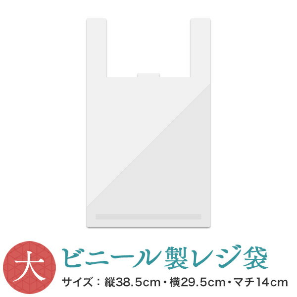 ビニール製レジ袋（大） 【 安芸郷 