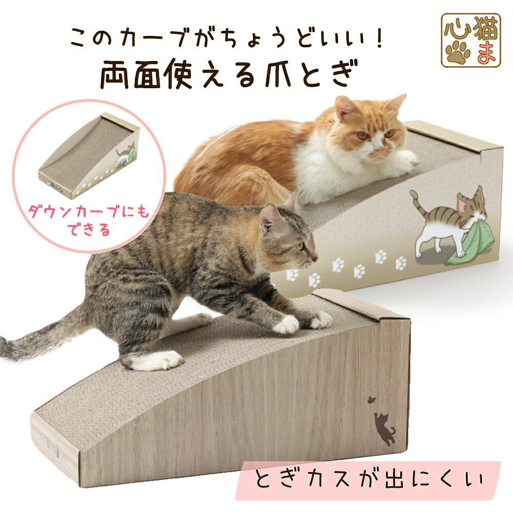 【楽天スーパーセール半額！】猫ま心 猫用爪とぎ ひとやすみ坂 50×24×20cm 送料無料 猫 爪とぎ 坂道型 傾斜型 猫の爪…
