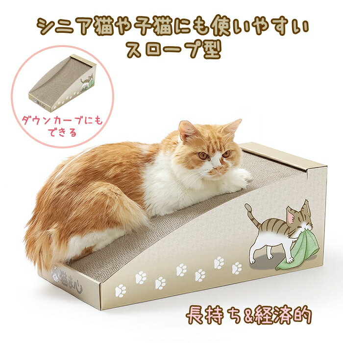 【レビュー投稿で30%OFFクーポン】猫ま心 猫用爪とぎ ひとやすみ坂 50×24×20cm 送料無料 猫 爪とぎ 坂道型 傾斜型 猫つめとぎ 猫の爪とぎ 段ボール 坂道 スロープ 猫爪とぎ ベット 可愛い 猫爪とぎベッド 段ボール製 リバーシブル 両面使用可 猫のグッズ 側面イラスト付き