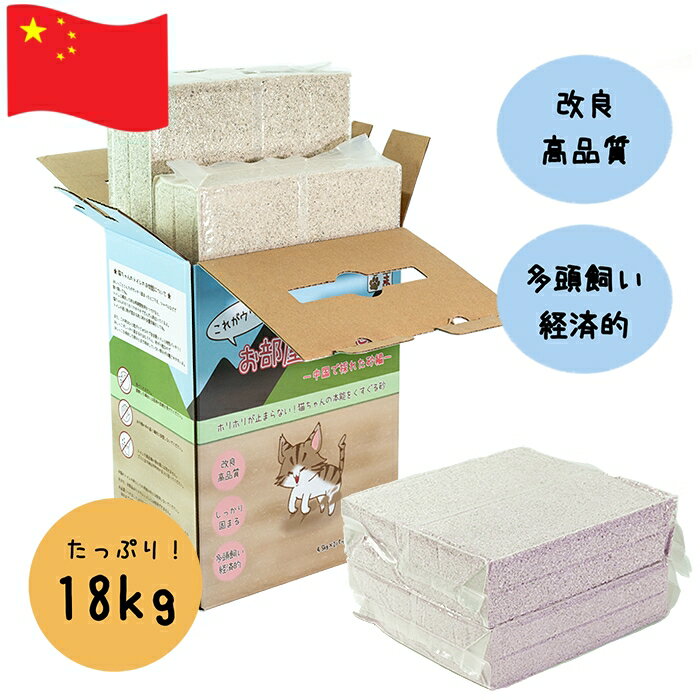 【初回お試し50%オフクーポン】猫ま心 これがウワサのお部屋の大地 中国で採れた砂編 9kg × 2箱 送料無料 猫砂 鉱物 鉱物系 消臭 粉化しにくい トイレ砂 猫 砂 トイレ 小粒 猫の砂 がっちり 固まる 臭わない猫砂 トイレの砂 ベントナイト 固まる猫砂 猫のトイレ砂 消臭猫砂