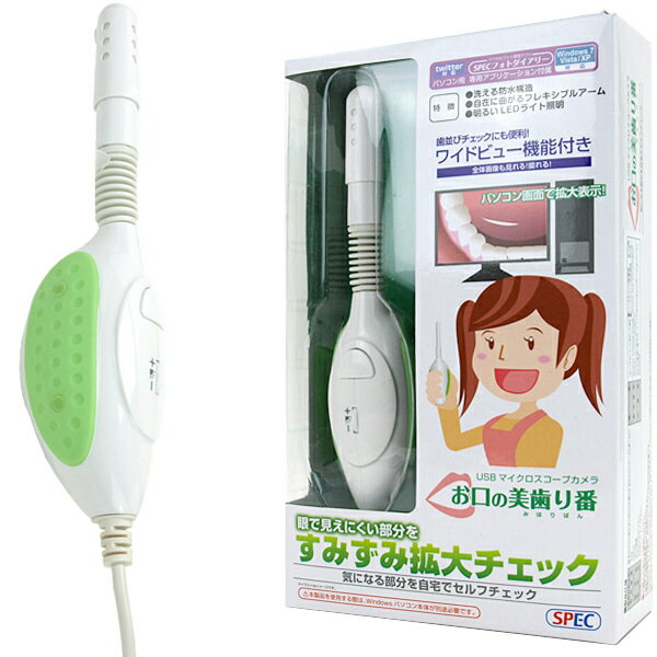 USBマイクロスコープカメラ「お口の美歯り番(みはりばん)」【送料無料】