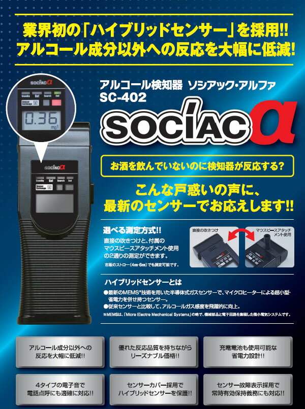 アルコール検知器 ソシアック アルファ α アルコールチェッカー SC-402 送料無料