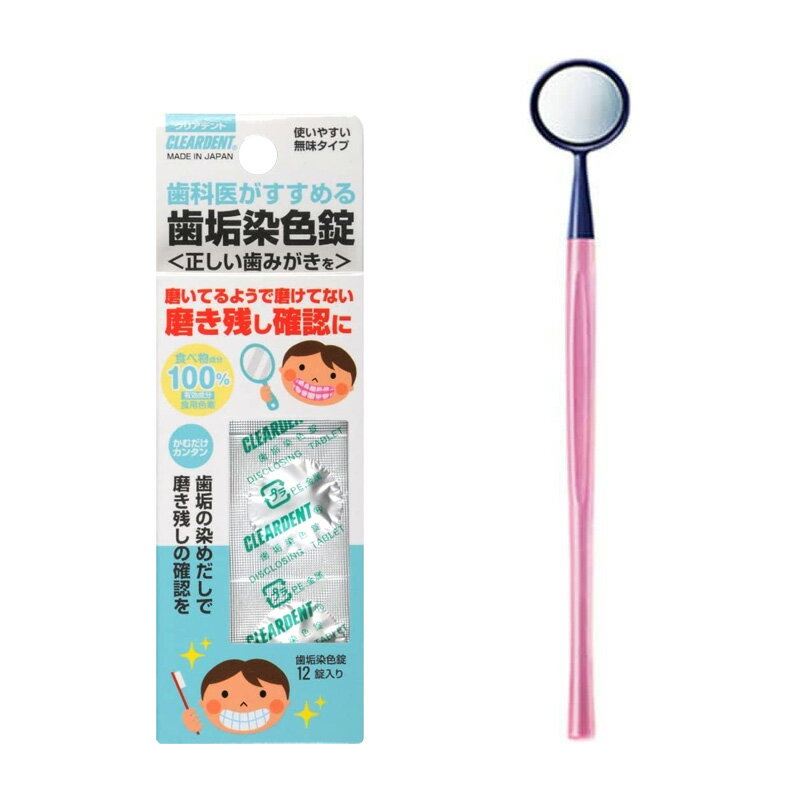 歯垢染色錠 12錠入 クリアデント 磨き残し デンタアルミラー チェックミラー Ora2 セット 送料無料