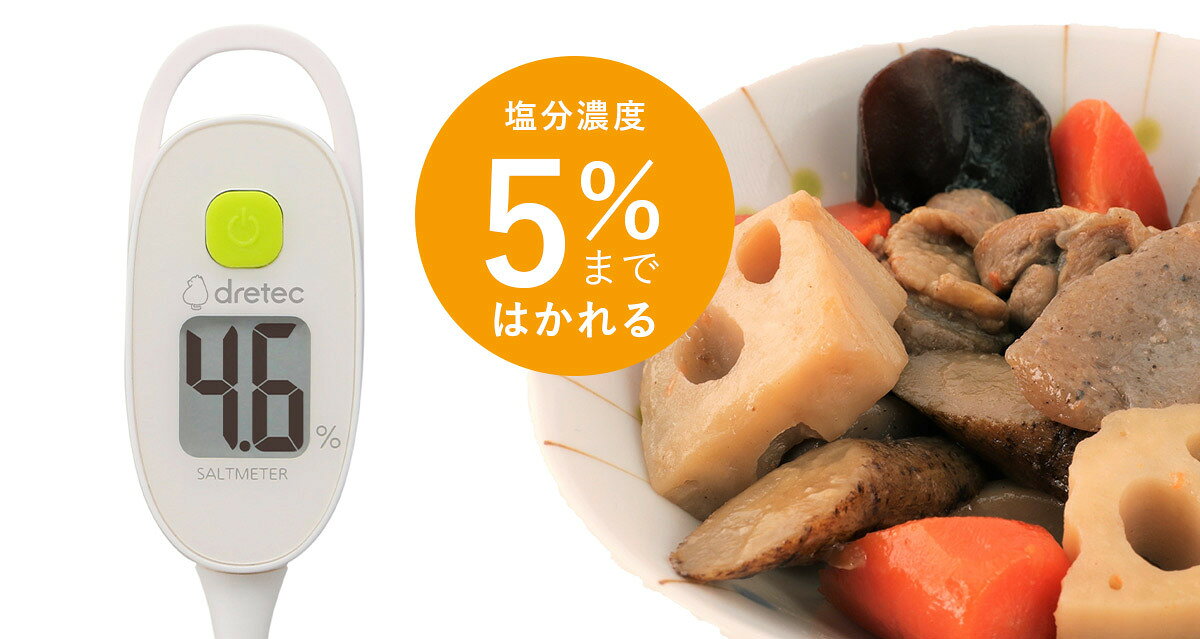 いま何度の塩分計 塩分管理計 5% 防水 ドリテック デジタル EN-905 送料無料｜アングル3