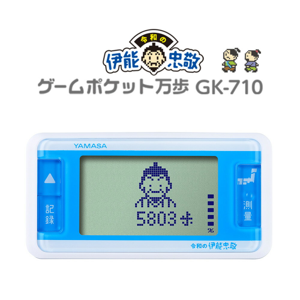 歩数計 ヤマサ 万歩計 ゲームポケット万歩 伊能忠敬 GK-710 送料無料