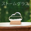 晴雨予報グラス ストームグラス気象計 クラウド Fun Science 333-274 メール便可￥500