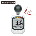 黒球 熱中症計 HDL-1717 熱中指数計 黒球 WBGT計 アラーム 警告音 ヒロ 送料無料