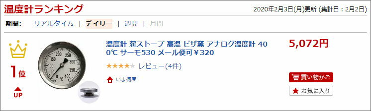 温度計 薪ストーブ 高温 ピザ窯 アナログ温度計 400℃ 重厚感 サーモ530 メール便可¥320通販格安セール情報 楽天 通販