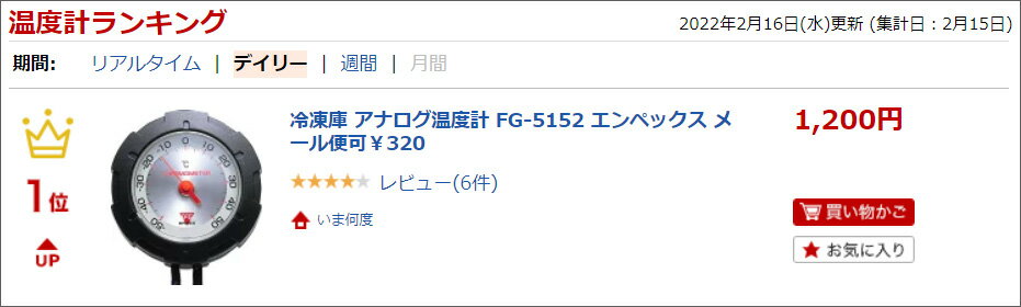 冷凍庫温度計 冷蔵庫温度計 アナログ温度計 FG-5152 エンペックス メール便可￥320