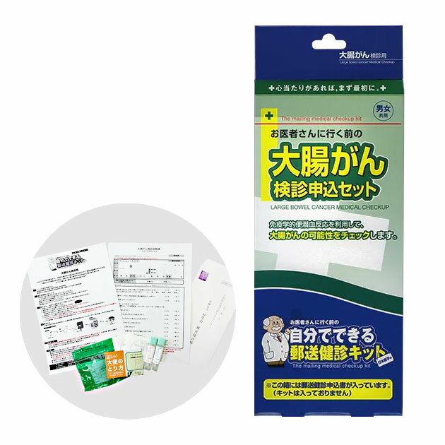 　■ 郵送検診キット 大腸がん 検診申込セット 【送料無料】 大腸がんの検査を自宅にいながら、簡単にできる検査キットです。 【このような方におすすめ】 ・脂っこいものや刺激の強いものを好まれる方 ・最近、便秘や下痢が続く、便秘と下痢を繰り返すなど便通習慣が変わった方 ・大腸ポリープにかかったことがある方 ・家族に大腸がんにかかった人がいる方など 【大腸がん検診とは、どんな検査？】 便潜血検査 大腸がんの初期所見の一つとされている微量の出血がないかどうかを極少量の便を使って調べます。 抗ヒトヘモグロビンという抗体を使うので、食用動物の血液(ステーキなど)や薬物には反応せずに人間の血液だけに反応する高感度かつ精度の高い検査ですが、大腸がんすべてが発見できるわけではありません。 大腸がんとは？ 発生する場所で名前が異なり「結腸がん」と「直腸がん」があります。近年日本では大腸がん患者が増加傾向にあります。その原因は動物性脂肪の過剰摂取、食物繊維の摂取不足、加齢による細胞の老化などさまざまです。発症年齢は50〜70歳の高齢者が多いのですが、一方で若年化も進んでいるのが現状です。 また、大腸がんの死亡率はがんの中でも肺がん、胃がんに次ぐ多さになっています。 進行がんでも早期発見で治療可能ですので早めの検査が大切です。 【郵送健診サービスの流れ】 (1)申し込み 　箱に入っている検診申込書に必要事項を記入し、返信用封筒に入れて投函してください。※切手不要 (2)在宅検診 　届いた検診キットに同梱されている検診依頼書に必要事項を記入し、取扱説明書をよくお読みのうえ、検査キットをご使用ください。 (3)検査物郵送 　採取した検査物を検診依頼書と一緒に同封の返信用封筒に入れ、提携医療機関宛に投函してください。※切手不要 (4)検診結果 　到着後、約7日〜10日で検診結果が届きます。 ※減菌処理をされたキットをメーカーより発送するので、このような若干煩わしいシステムになっておりますこと、ご了承ください。 【開発・発売元】 日本医学(株)ヘルシア事業部 【検査機関】 日本医学(株)　登録衛生検査所第40号 【提携医療機関】 医療法人厚生会　厚生会クリニック ※男女共用 ・内容物 郵送検診申込書(キットは入っておりません。)