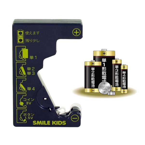 デジタル電池チェッカーADC-10は単1〜単4までの乾電池や1.5V・1.55Vボタン電池、3Vコイン電池の電池残量をチェックできる電池残量測定器。 本体左上部のランプで電池残量を確認します。 緑のランプは“使えます”。黄のランプは“残り少し”です。ランプが点灯しない時は“電池残量なし”を意味します。 ※コイン型電池、ボタン電池の中には測定できないものもあります。 旭電機化成（スマイルキッズ）社製。 ・測定可能電池　単1・単2・単3・単4 　　　　　　　　1.5V・1.55Vボタン電池 　　　　　　　　3Vコイン電池 ・サイズ　　　　57×13×92mm ・重量　　　　　約26g 1〜2点まで全国一律320円。3〜5点でも500円。6点〜で送料無料♪お届け方法で“メール便”をご選択ください 日時指定はできません。宅配便より配達日数がかかります。　