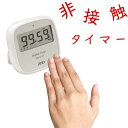 デジタルタイマー タイマー 非接触 手洗い ノータッチ AD-5715 A&D 防滴 メール便可¥320