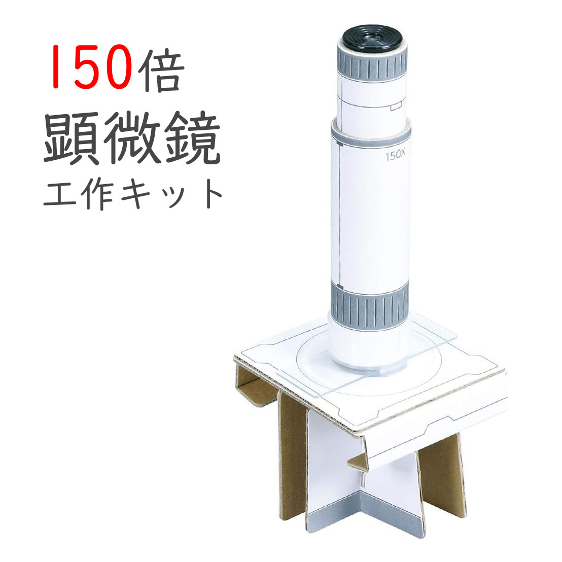 150倍顕微鏡工作キット組立キット...