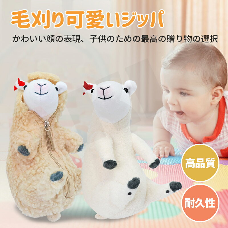 お歳暮ぬいぐるみ 羊 毛刈り 可愛い ジッパー おもしろい 子供 プレゼント取り外しのサムネイル