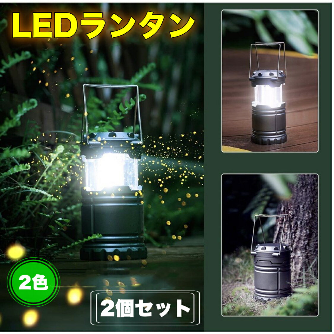 LEDランタン 明るい 携帯型 折り畳み式 ポータブル テントライト 防水仕様 防災対策 登山 夜釣り ハイキング アウトドア キャンプ用 2個セット