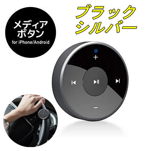 メディアボタン エレコム マルチメディアリモコン Bluetooth [音楽の再生/停止] [自撮りシャッター機能付き] 超軽量 Blutoothボタン 側面にアルミ素材 通話ボタン iPhone アプリ 車載 自転車 S…