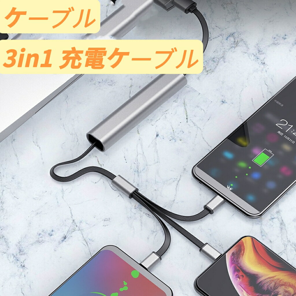 充電ケーブル 3in1 iPhone USB Type-c 充電 Android 一本三役 iPhone 12/12 Pro 3A 急速充電 在宅勤務 プレゼント