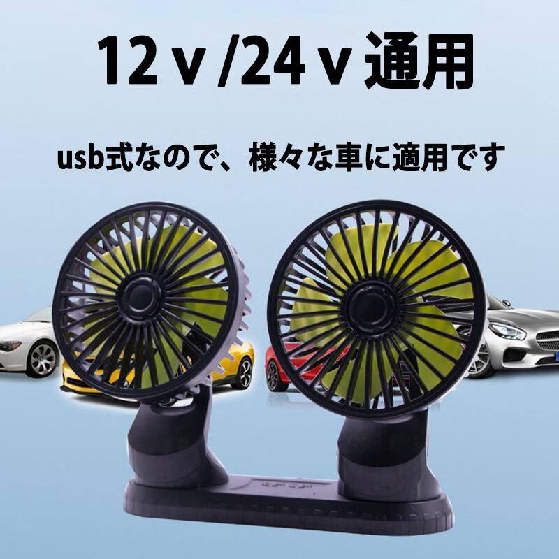 車載 扇風機 双頭 車載ファン 車内 扇風機 小型 扇風機 強風量 USB充電式 省エネ 小型 静音 風量調節可能 360度手動調節可能 3段階風量 USBケーブル デスク扇風機 USB扇風機　おフェス 倉庫内 夏対応 熱中症対策