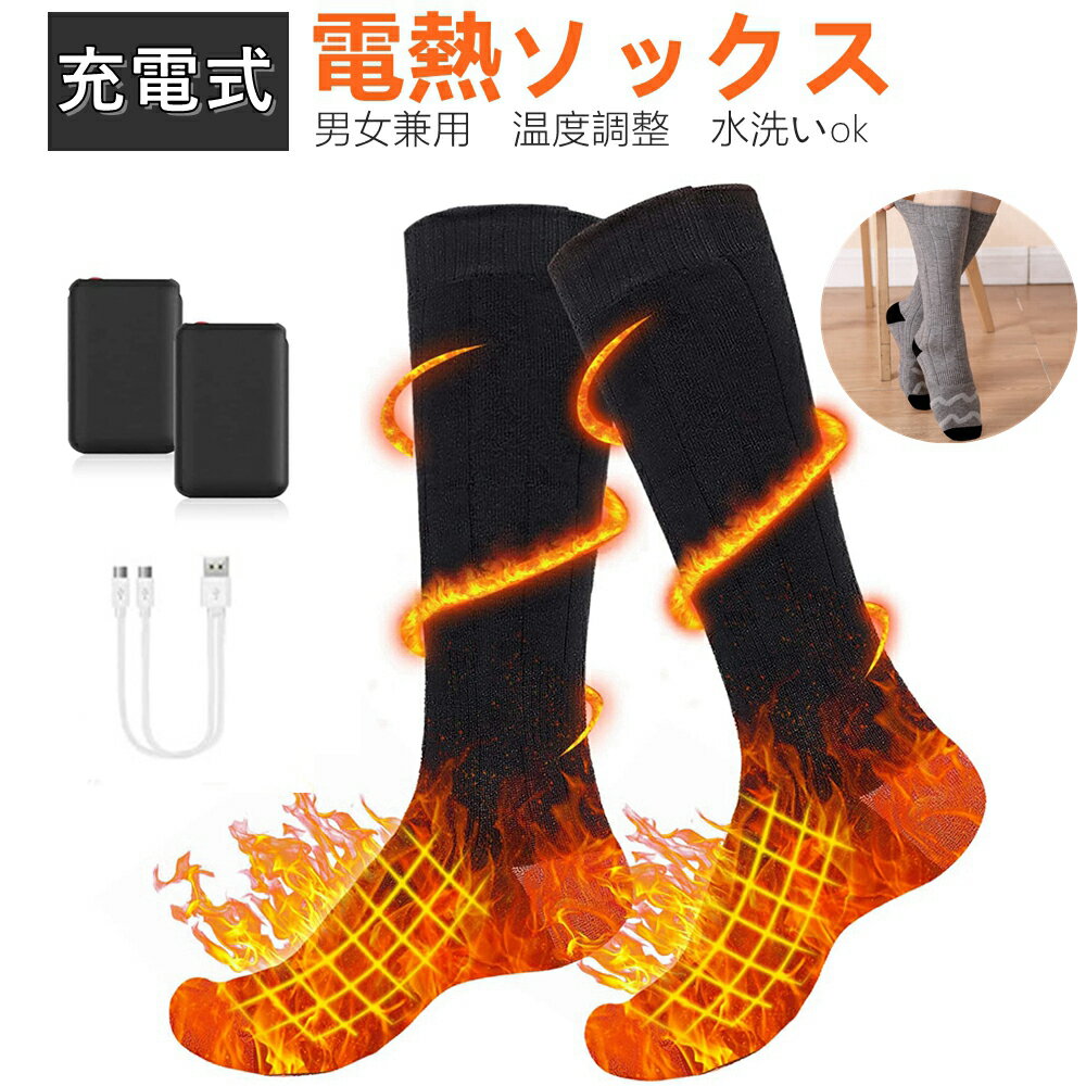 電熱ソックス 電気靴下 4000mAh 最高65℃ 両面発熱 5-9時間持続使用 USB充電式 水洗い可 ヒーター バッテリー付属 暖…