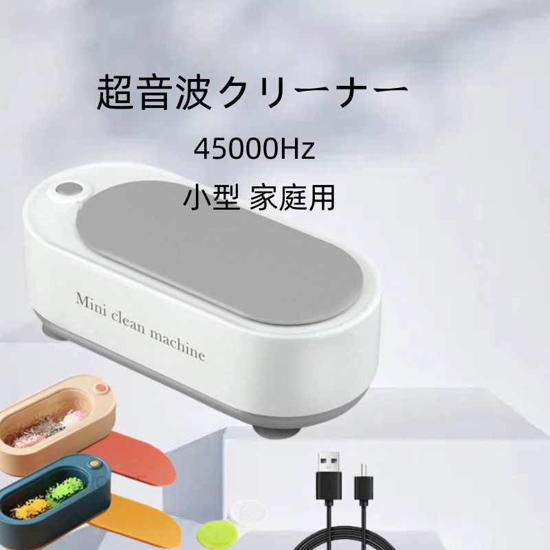 超音波洗浄機 超音波クリーナー 45000Hz 強力振動 小型 家庭用 眼鏡 プラモデル 腕時計 貴金属 アクセ..