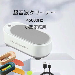 超音波洗浄機 超音波クリーナー 45000Hz 強力振動 小型 家庭用 眼鏡 プラモデル 腕時計 貴金属 アクセサリー洗浄 日用小物など 洗浄 めがね洗浄機