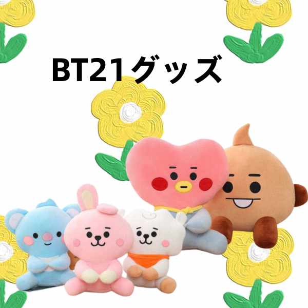 楽天AKIOショップBT21グッズ ぬいぐるみ BTS 大きい ふわふわ 芸能人 韓流 かわいい 萌えグッズ 応援 グッズ 誕生日 プレゼント ギフト 25cm