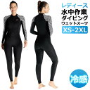 【レディース&冷感ウェットスーツ】水中作業 ダイビング マリンスポーツ サーフィン ロング 保温 ケガ防止 紫外線対策 ストレッチ性 裏当 衣類防臭 速乾