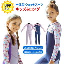 【2.5mmネオプレン&ロング】キッズ ウェットスーツ 一体型 ズボン 子供スイムウェア 水着 防寒保温 ワンピース 長袖 UVカット ケガ防止 マリンスポーツ