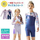 【2.5mmネオプレン&ショート】キッズ ウェットスーツ 一体型 パンツ 子供スイムウェア 水着 防寒保温 ワンピース 長袖 UVカット ケガ防止 マリンスポーツ
