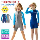 【2.5mmネオプレン&ショート】キッズ ウェットスーツ 一体型 パンツ 子供スイムウェア 水着 防寒保温 ワンピース 長袖 UVカット ケガ防止 マリンスポーツ