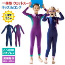 【2.5mmネオプレン&一体式】キッズ ウェットスーツ ロング ズボン 子供スイムウェア 水着 防寒保温 ワンピース 長袖 UVカット ケガ防止 マリンスポーツ