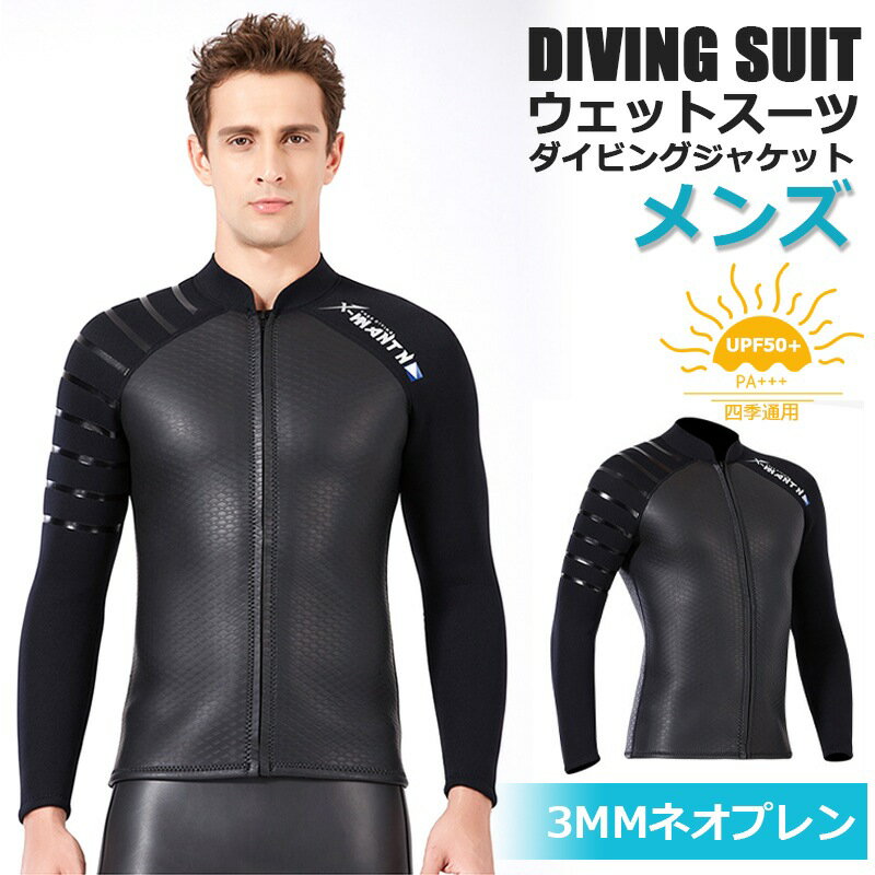 【3mm&メンズ】ウェットスーツ ウェットジャケット フィッシングジャケット フロントジップ 男性 長袖 ..