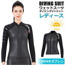【3mm&レディース】ウェットスーツ ウェットジャケット フィッシングジャケット フロントジップ 長袖 サーフィン ダイビング マリンスポーツ スキン素材