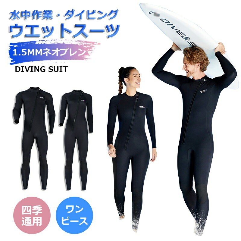 【男女&ワンピース】ウェットスーツ 1.5mmネオプレン 水中作業 素潜り ダイビング サーフィン ウィンドサーフィン マリンスポーツ 水上活動 擦り傷防止 保温