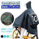 【反射テープ付き&リュック対応】レインポンチョ 自転車用 レインコート 男女兼用 撥水防風 雨合羽 通学 通勤 バイク メンズ 大きい 梅雨対策 レディース 耐...