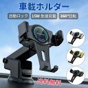 【自動開閉&最大15W出力】車載ホルダー QI対応 ワイヤレス充電 スマホスタンド 360度回転 縦置き 横置き 伸縮アーム 強力 スマホスタンド 車用
