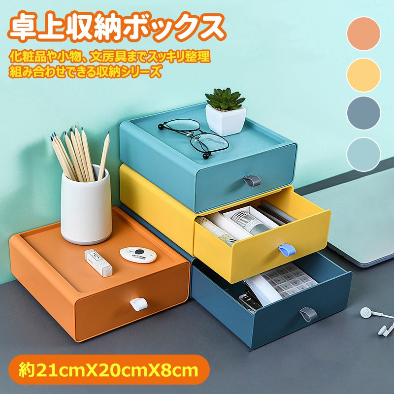 Rakuten - 卓上収納 引き出し 小物 小物収納 化粧品収納 収納ケース 北欧風 多機能 小物入れ引き出し 収納ボックス 文房具収納 書類ケース 事務用品 新生活