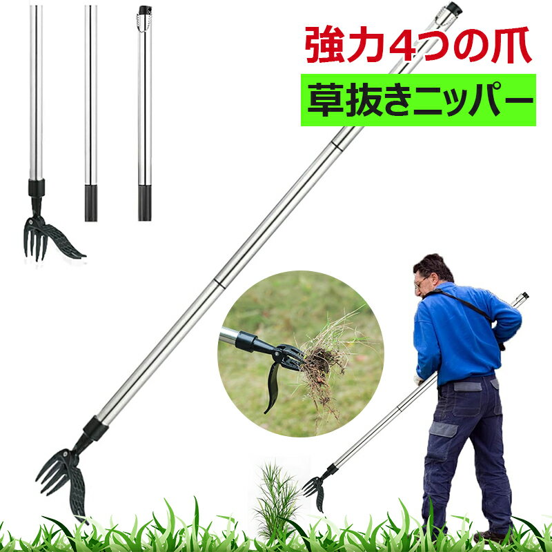 Rakuten - 【強力4つの爪&長さ95cm】長柄草抜き 草取り道具 園芸用 雑草取り器具 草抜きニッパー 立ち雑草の根の引き抜き 農業用 草刈り 耐用 便携