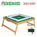 【麻雀卓+麻雀牌】【麻雀牌144枚入り】折りたたみ式 麻雀卓 標準2.6cmサイズ 移動便利 小型軽量 麻雀セット 家庭用 アウトドア