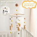 【クマ&パンダ&風鈴】ベッドメリー モビール 赤ちゃん 誕生日 出産祝い 木製 ゆらゆら 北欧風 吊り下げ式 ベッド飾り 撮影道具 ビーズ 子供部屋