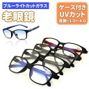 【ケース付き&ブルーライトカット】老眼鏡 UVカット メガネ おしゃれ シニアグラス メンズ レディース リーディンググラス 軽量 母の日 父の日 敬老の日