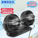 【12/24V】3枚羽根 車用扇風機 車載扇風機 個別スイッチ usb 扇風機 車載ファン 3段階風量調節 360度角度調節 ツーファン付き 汎用 夏対策 トランク対応 ダッシュボード用 車中泊 扇風機