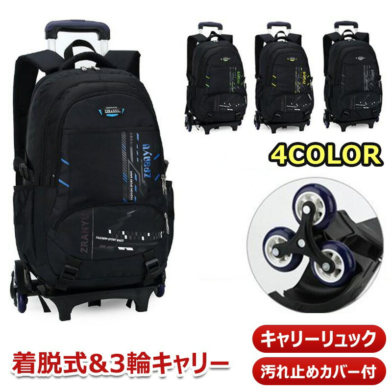 ◇ キャリーリュック 説明 ◇ ● 着脱式のキャリーリュックです ● 3輪キャスターが回転しながら段差を越えるので、階段も引いていくだけでラクラク移動 ● 手提げ、リュック、キャリーの3WAY ● 汚れ止めカバー付キャスター ◇ キャリーリュック 仕様 ◇ ◆ カラー：ブラック、ブルー、グリーン、イエロー ◆ サイズ：約52×33×21cm ◆ 重量：約2.06kg ※商品画像はご覧になるモニターなどの環境によって若干の誤差があります。 ※手動測定による若干の誤差を許容してください。【着脱式&3輪キャリー】キャリーリュック バックパック 汚れ止めカバー付 段差にも楽々 サイドポケット付き 収納 ファスナー 釣り 便利 買い物 キャンプ 大容量 買い物 キャンプ カバー付