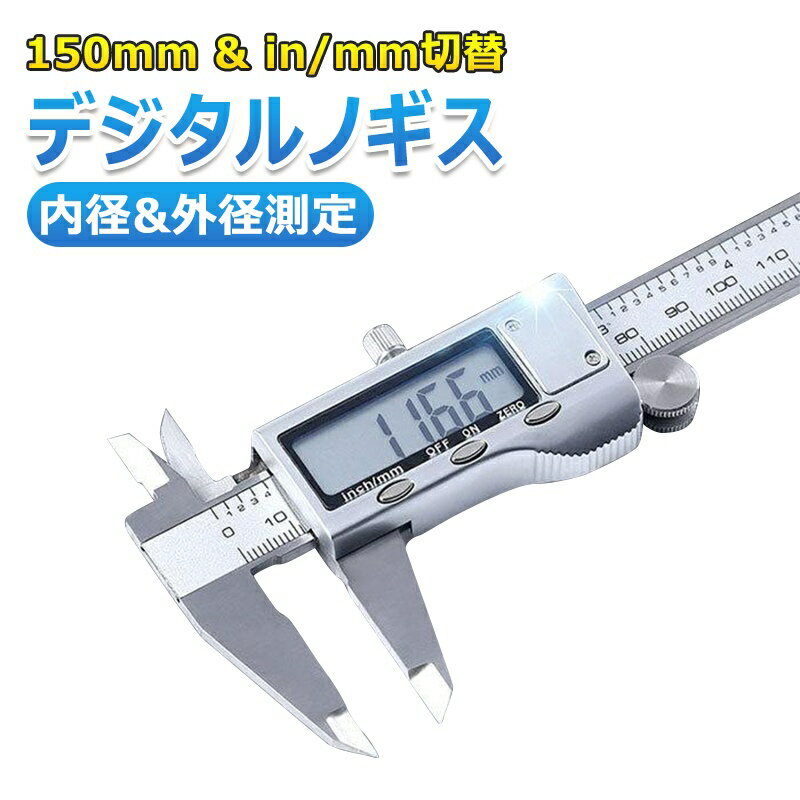 【150mm&in/mm切替】ノギス デジタル ボタン電池 ステンレス鋼 内径 外径 測定工具 最小読取値 0.01mm ミリ インチ 切替 デジタル 液晶 DIY