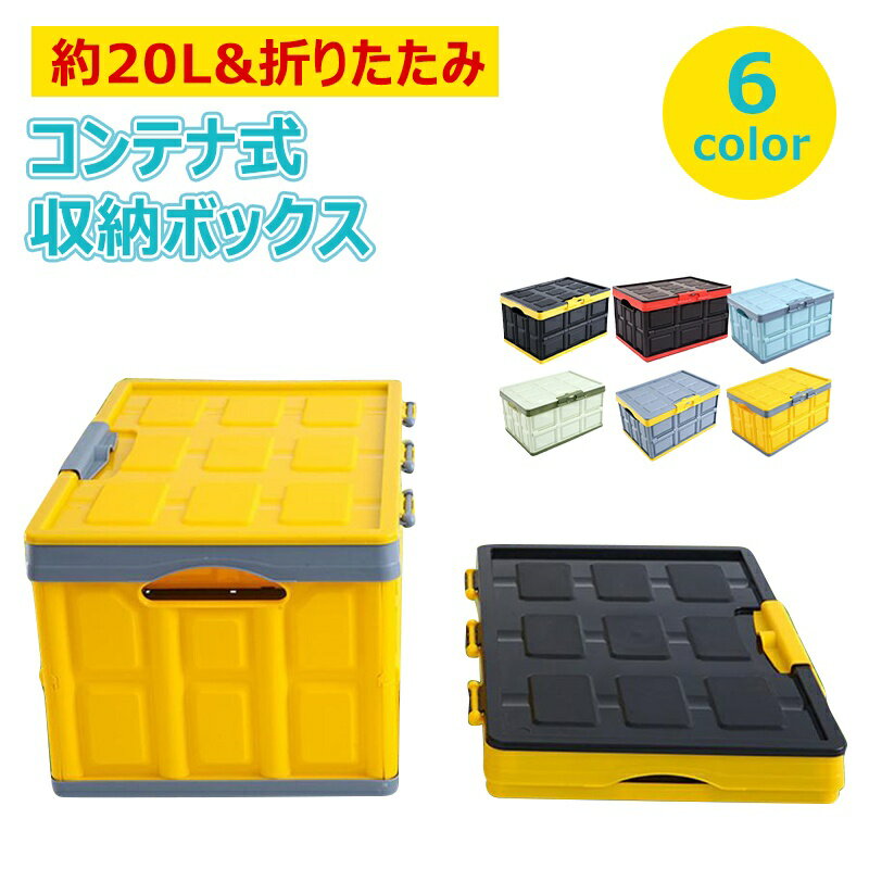 Other - 【約20L&折りたたみ】コンテナ式 収納ボックス 収納ケース ふた付き 収納用品 おしゃれ アウトドア キャンプ 防災