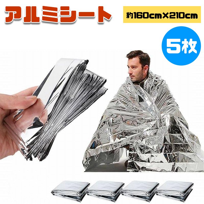 Rakuten - 【5枚&160cm×210cm 銀】 アルミシート 認性が良く 非常用 防災グッズ 保温ブランケット サバイバルシート 防寒 軽量 大きめ 保温 遮熱 アウトドア
